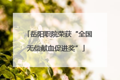 岳阳职院荣获“全国无偿献血促进奖”