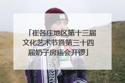 崔各庄地区第十三届文化艺术节暨第三十四届奶子房庙会开锣