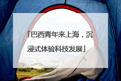 巴西青年来上海，沉浸式体验科技发展