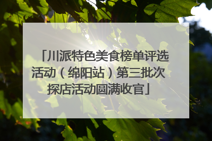 川派特色美食榜单评选活动（绵阳站）第三批次探店活动圆满收官