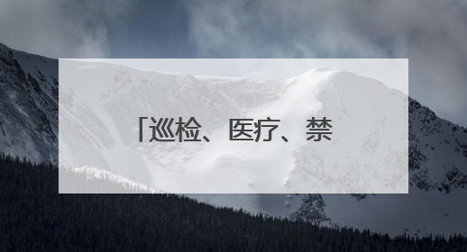 巡检、医疗、禁毒踏查……昌乐无人机“解锁”更多生活生产新场景
