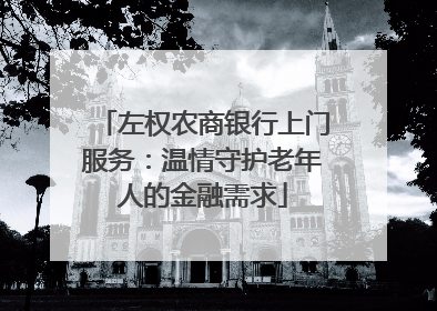 左权农商银行上门服务：温情守护老年人的金融需求