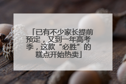已有不少家长提前预定，又到一年高考季，这款“必胜”的糕点开始热卖