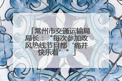 常州市交通运输局局长：“每次参加政风热线节目都‘痛并快乐着’”