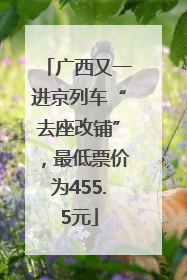 广西又一进京列车“去座改铺”，最低票价为455.5元