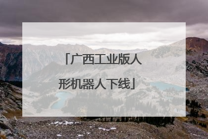 广西工业版人形机器人下线