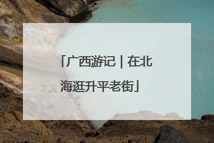 广西游记｜在北海逛升平老街