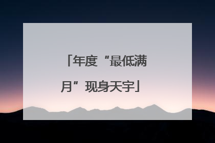 年度“最低满月”现身天宇