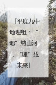 平度九中地理组:“地”纳山河,“理”载未来