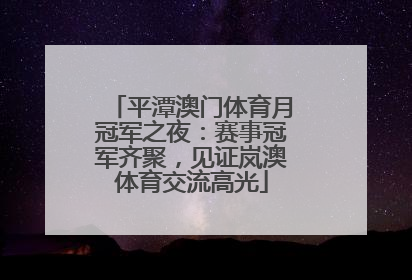 平潭澳门体育月冠军之夜：赛事冠军齐聚，见证岚澳体育交流高光