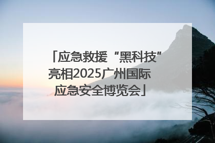 应急救援“黑科技”亮相2025广州国际应急安全博览会