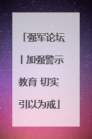 强军论坛丨加强警示教育 切实引以为戒