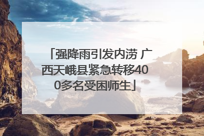 强降雨引发内涝 广西天峨县紧急转移400多名受困师生