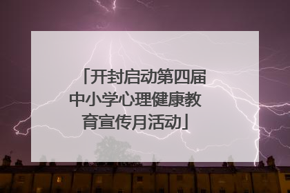 开封启动第四届中小学心理健康教育宣传月活动