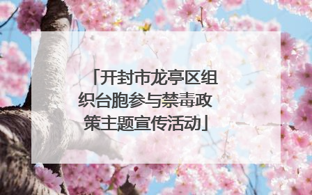 开封市龙亭区组织台胞参与禁毒政策主题宣传活动