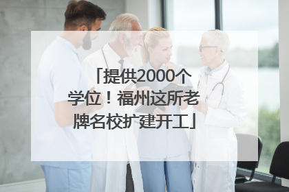 提供2000个学位！福州这所老牌名校扩建开工