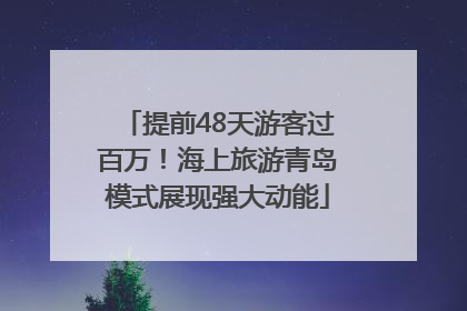 提前48天游客过百万！海上旅游青岛模式展现强大动能