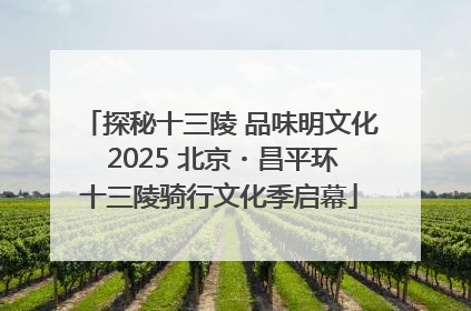 探秘十三陵 品味明文化 2025 北京・昌平环十三陵骑行文化季启幕