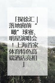 探徐汇｜落地窗前“瞰”球赛、明星演唱会！上海首家体育特色高端酒店亮相