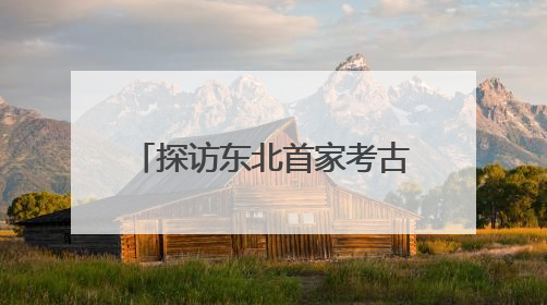 探访东北首家考古主题博物馆 近距离感知红山文化