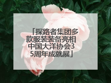 探路者集团多款服装装备亮相中国大洋协会35周年成就展