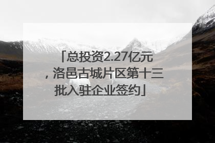 总投资2.27亿元，洛邑古城片区第十三批入驻企业签约