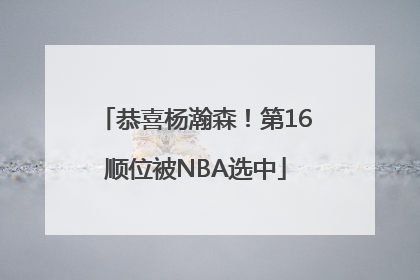 恭喜杨瀚森！第16顺位被NBA选中