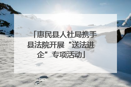 惠民县人社局携手县法院开展“送法进企”专项活动
