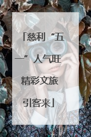 慈利“五一”人气旺 精彩文旅引客来