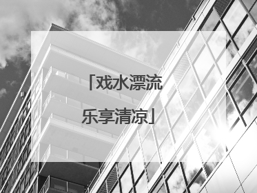 戏水漂流 乐享清凉