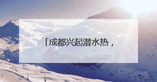 成都兴起潜水热，“世运同款”自由潜成市民避暑新宠