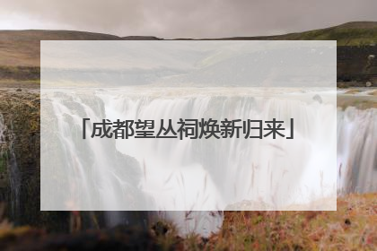 成都望丛祠焕新归来