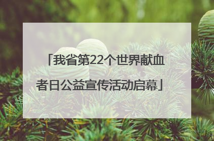 我省第22个世界献血者日公益宣传活动启幕