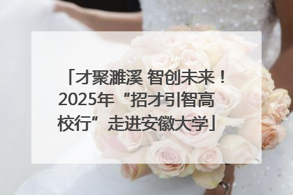 才聚濉溪 智创未来！2025年“招才引智高校行”走进安徽大学