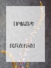 护航高考 民兵在行动