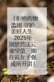拒绝药物滥用 守护美好人生 2025年荆楚普法云课堂第三期在省女子强戒所开讲