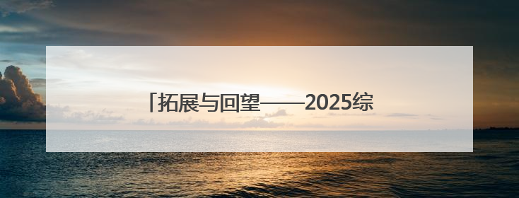 拓展与回望——2025综合材料绘画作品（河南）展览开幕式在郑州美术馆举办