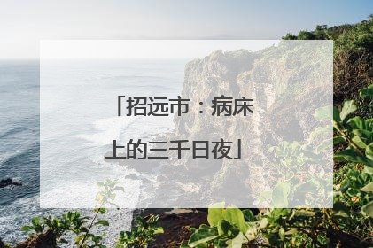 招远市：病床上的三千日夜