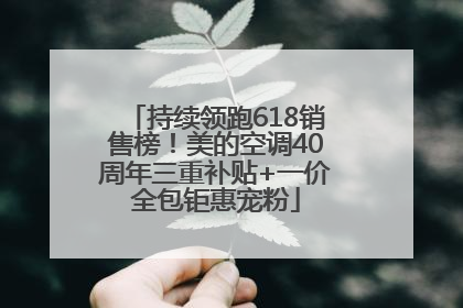 持续领跑618销售榜！美的空调40周年三重补贴+一价全包钜惠宠粉