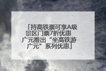 持高铁票可享A级景区门票7折优惠 广元推出“坐高铁游广元”系列优惠