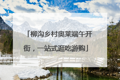 柳沟乡村奥莱端午开街，一站式逛吃游购
