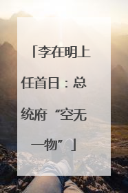 李在明上任首日：总统府“空无一物”