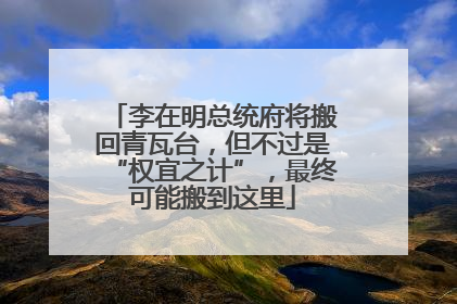 李在明总统府将搬回青瓦台，但不过是“权宜之计”，最终可能搬到这里