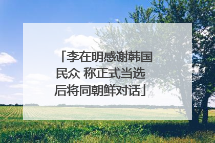 李在明感谢韩国民众 称正式当选后将同朝鲜对话