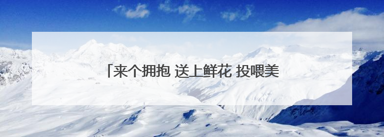 来个拥抱 送上鲜花 投喂美食 太原家长“花式”迎考生