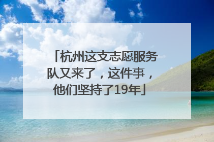 杭州这支志愿服务队又来了，这件事，他们坚持了19年
