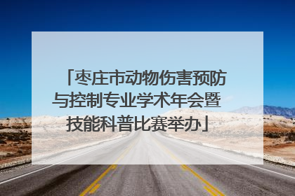枣庄市动物伤害预防与控制专业学术年会暨技能科普比赛举办