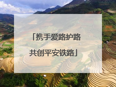 携手爱路护路 共创平安铁路