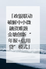 政银联动破解中小微融资难题 金塘创新“年报+信用贷”模式