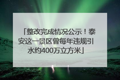 整改完成情况公示！泰安这一景区曾每年违规引水约400万立方米